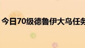 今日70级德鲁伊大鸟任务（德鲁伊大鸟任务）