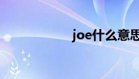 joe什么意思（joe）