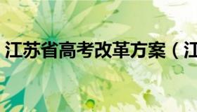 江苏省高考改革方案（江苏省高考改革方案）