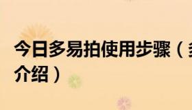 今日多易拍使用步骤（多易拍文件拍摄仪全面介绍）