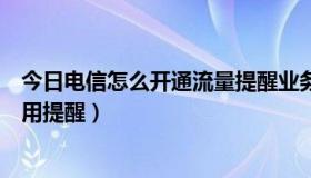 今日电信怎么开通流量提醒业务（电信手机流量如何设置使用提醒）