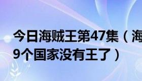 今日海贼王第47集（海贼王653集为什么说19个国家没有王了）