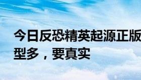 今日反恐精英起源正版下载 有BOT，人物模型多，要真实