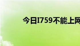 今日I759不能上网，怎么解决？