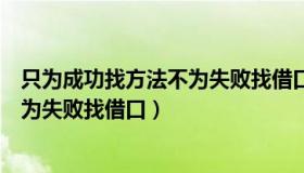 只为成功找方法不为失败找借口的故事（只为成功找方法不为失败找借口）