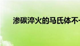 渗碳淬火的马氏体不一样（渗碳淬火）