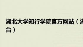 湖北大学知行学院官方网站（湖北大学知行学院网络教学平台）