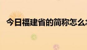 今日福建省的简称怎么念（福建省的简称）