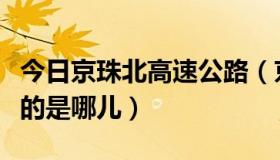 今日京珠北高速公路（京珠北高速的“北”指的是哪儿）