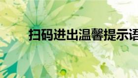 扫码进出温馨提示语音（扫码进群）