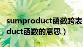 sumproduct函数跨表多条件求和（sumproduct函数的意思）