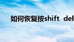 如何恢复按shift  delete键删除的文件