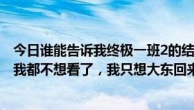 今日谁能告诉我终极一班2的结局呀，都快看完了，到最后我都不想看了，我只想大东回来带走雷婷，看见他们在一起