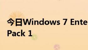 今日Windows 7 Enterprise with Service Pack 1