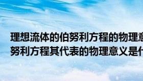 理想流体的伯努利方程的物理意义是什么（什么是流体的伯努利方程其代表的物理意义是什么）