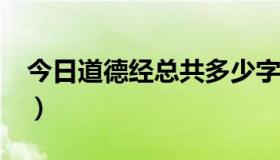 今日道德经总共多少字?（道德经大概多少字）