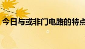 今日与或非门电路的特点（与非电路是什么）