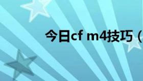 今日cf m4技巧（CFM4技巧）