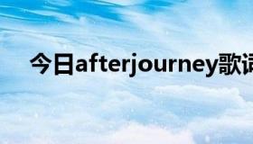 今日afterjourney歌词（journey歌词）