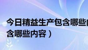 今日精益生产包含哪些内容产品（精益生产包含哪些内容）