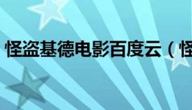 怪盗基德电影百度云（怪盗基德电影有哪些）