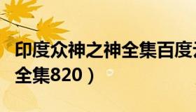 印度众神之神全集百度云资源（印度众神之神全集820）