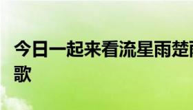 今日一起来看流星雨楚雨荨跳舞的音乐叫什么歌