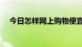 今日怎样网上购物便宜（怎样网上购物）