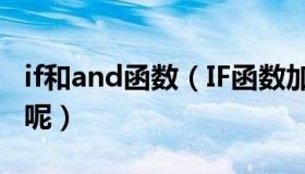 if和and函数（IF函数加一个AND是什么意思呢）