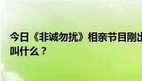 今日《非诚勿扰》相亲节目刚出场又未能离场的男嘉宾的歌叫什么？