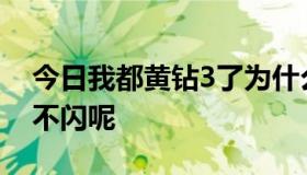 今日我都黄钻3了为什么放的GIF的动态头像不闪呢