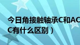 今日角接触轴承C和AC（角接触轴承AC和A、C有什么区别）