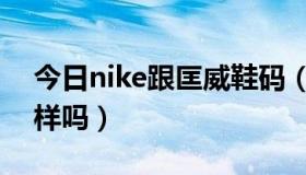 今日nike跟匡威鞋码（nike和匡威的鞋码一样吗）