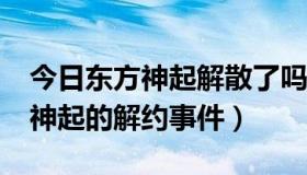 今日东方神起解散了吗?（仙后怎样看待东方神起的解约事件）