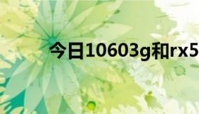 今日10603g和rx5804g哪个更好