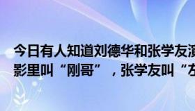 今日有人知道刘德华和张学友演的一部电影吗？刘德华在电影里叫“刚哥”，张学友叫“左手”。