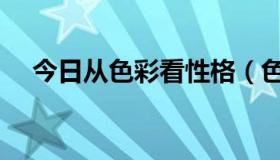 今日从色彩看性格（色彩与人格的关系）