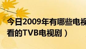 今日2009年有哪些电视剧（2009年有什么好看的TVB电视剧）