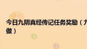 今日九阴真经传记任务奖励（九阴真经君子堂授业任务怎么做）