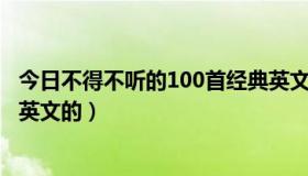 今日不得不听的100首经典英文歌曲（2011好听的歌曲不要英文的）