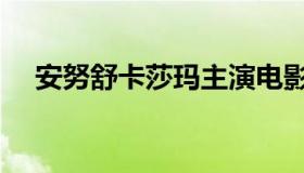 安努舒卡莎玛主演电影（安努舒卡莎玛）