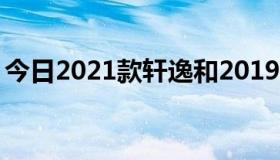 今日2021款轩逸和2019款外观上有什么区别