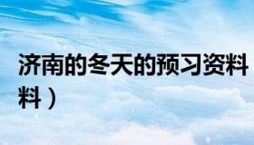 济南的冬天的预习资料（济南的冬天的预习资料）