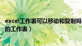 excel工作表可以移动和复制吗（excel不能移动或复制另外的工作表）