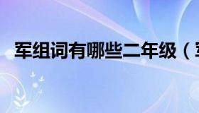 军组词有哪些二年级（军组词有哪些词语）