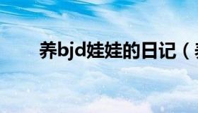 养bjd娃娃的日记（养bjd娃娃禁忌）