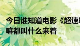 今日谁知道电影《超速绯闻》里面所有的歌曲嘛都叫什么来着