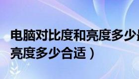 电脑对比度和亮度多少最清晰（电脑对比度和亮度多少合适）