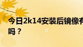 今日2k14安装后镜像有多大？硬盘版会更小吗？