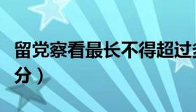 留党察看最长不得超过多长时间（留党察看处分）